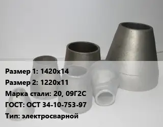 Переход стальной 1420х14х1220х11 Марка: 20, 09Г2С ГОСТ: ОСТ 34-10-753-97 электросварной